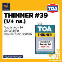 TOA THINNER 39 ทินเนอร์ ทีโอเอ 39 (1/4 กล.) สำหรับใช้คู่กับรัสท์ ชิลด์