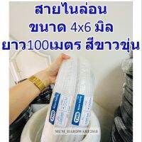 THBสายลมไนล่อน (NYLON HOSE) สีขาวขุ่น และสีดำ ขนาด 4x6 (ยาว100M/ม้วน)มีเก็บเงินปลายทาง