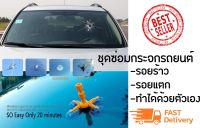 ชุดซ่อมกระจกรถ กระจกแตกWindshield Repair Kits DIY Car