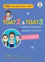 Se-ed (ซีเอ็ด) หนังสือ TGAT2 &amp; TGAT3 การคิดอย่างมีเหตุผล และ สมรรถนะการทำงาน by อ.ขลุ่ย &amp; ทีมติวเตอร์