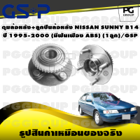 ดุมล้อหลัง+ลูกปืนล้อหลัง NISSAN SUNNY B14 ปี 1995-2000 (มีฟันเฟือง ABS) (1ลูก)/GSP