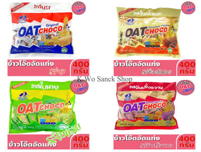 (แพ็ค 4 รส) OAT CHOCO โอ๊ตช็อคโก้ ข้าวโอ๊ตอัดแท่ง 400 กรัม