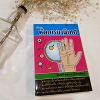 หนังสือ ตำราดูลายมือ หัตถเรขานิเทศ