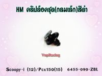 คลิปล็อคชุดสี สีดำ หมุดกลมกลาง HMA สำหรับ SCOOPY-I(12) / PCX-150(15) รหัส 6455-090-ZBL