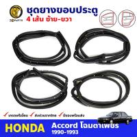 ชุดยางขอบประตู รอบคัน 4 เส้น สำหรับ Honda Accord ปี 1990-1993 (ชุด) ฮอนด้า แอคคอร์ด ยางกันกระแทกขอบประตู ยางขอบประตูรถยนต์ คุณภาพดี ส่งไว