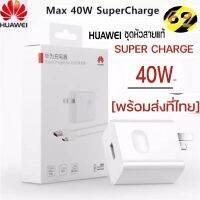 ชุดชาร์จHuawei Super Charge 40W ของแท้ สายชาร์จด่วน หัวชาร์จด่วน TypeC 5A. ชาร์จด่วน P30 P30Pro Mate20 Mate20X Mate20Pro