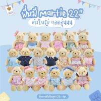 Teddy House : หมีมาร์ตี้ ไซส์ 22 นิ้ว พร้อมชุดเสื้อผ้า