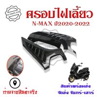 ครอบไฟเลี้ยว เคฟล่า งานเคฟล่า สำหรับ Yamaha Nmax155 ปี 2020-2022 อะไหล่แต่ง Nmax 2020(0385)