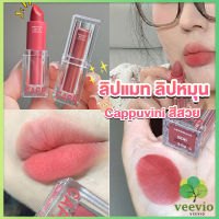 Veevio ลิปแมท ลิปหมุน เนื้อกำมะหยี่ สีสวย ติดทนนาน เนื้อแมตต์  lipstick