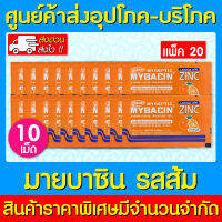 ? MyBacin Zinc Orange มายบาซิน ซิงค์ เม็ดอม รสส้ม 20 ซอง (สินค้าใหม่) (ส่งไว) (ของแท้)