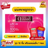 ฟรีเจลหล่อลื่น! ถุงยางอนามัย Dumont Condom *แบ่งขายถูกกว่า* ดูมองต์ Basic เบสิค 49 ชนิดแบ่งขาย 10-50 ชิ้น