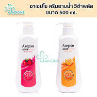 Asepso ครีมอาบน้ำ อาเซปโซ สูตรวิต้าพลัส ขนาด 500 มล.