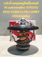 วาล์วน้ำลดอุณหภูมิเครื่องยนต์ 76 องศา(พร้อมโอริง) TOYOTA VIOS,YARIS TOYOTA ALTIS,CAMRY TOYOTA VIGO เบนซิน **ของแท้ TOYOTA**