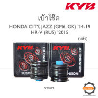 KYB เบ้าโช๊คหลัง HONDA CITY,JAZZ (GM6,GK) 14-19 / HR-V (RU5) 2015 (SM7629) / (ราคาต่อ 1 คู่)