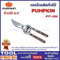 จัดโปรโมชั่น กรรไกรตัดกิ่งไม้ด้ามไม้ 8.5" PUMPKIN PTT-220 ใบมีดผลิตจากวัสดุสแตนเลส (Stainless Steel) ผ่านการชุบแข็ง ราคาถูก เครื่องมือคิดบ้าน เครื่องมือช่าง เครื่องมือทำสวน