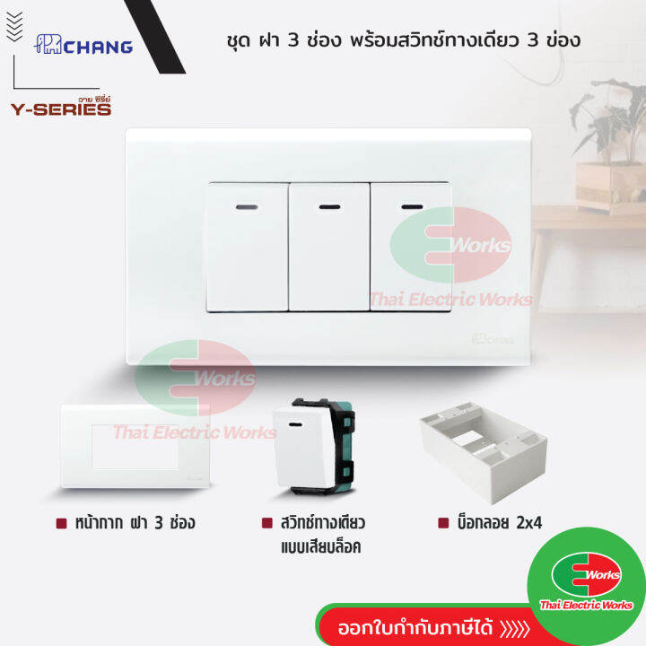 chang-ชุด-ฝา-3-ช่อง-พร้อม-สวิตช์-3-ช่อง-พร้อมบ็อกลอย-ขนาด-2x4-นิ้ว-สีขาว-รุ่นใหม่-ไทยอิเล็คทริคเวิร์ค-ออนไลน์-thaielectricworks