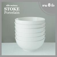 ชามเซรามิค 8นิ้ว 6 ใบ/ชุด (ขาวครีม) ชุดชามเซรามิก STOKE PORCELAIN ชุดชามเซรามิค