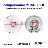 ตลับลูกปืน พัดลม 608Z MITSUBISHI มิตซูบิชิ 16-18" นิ้ว พร้อม ฝาครอบ อะไหล่พัดลม