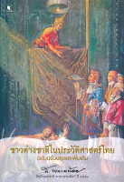 ชาวต่างชาติในประวัติศาสตร์ไทย ฉบับปรับปรุงและเพิ่มเติม ส.พลายน้อย