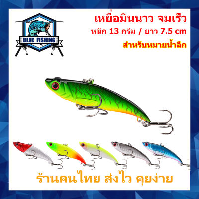 เหยื่อมินนาว จมเร็ว สำหรับหมายน้ำลึก ยาว 7.5 CM หนัก 13 กรัม เหยื่อปลอม เหยื่อตกปลา บลู ฟิชชิ่ง [ Blue Fishing ] (ร้านคนไทย ส่งไว) DHV 003