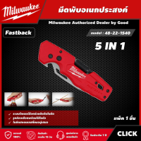 Milwaukee ??  มีดพับ รุ่น 48-22-1540   5 IN 1  FASTBACK™ มีดพก มีด มีดอเนกประสงค์ มิว มิววอกี้ เครื่องมือช่าง