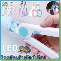 【Welshop】พร้อมส่ง กรรไกรตัดเล็บแมว กรรไกรตัดเล็บสุนัข พร้อมไฟ LED พร้อมตะไบเหล็กเก็บซ่อน ป้องกันเลือดออก Pet Nail Clippers