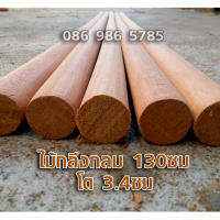 ไม้กลึงกลม ยาว130ซม. โต 33-34มม ทำจากไม้เนื้อแข็ง (1ด้าม)