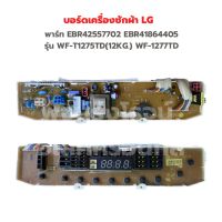 บอร์ดเครื่องซักผ้า LG [พาร์ท EBR42557702 EBR41864405] รุ่น WF-T1275TD(12KG.) WF-1277TD‼️อะไหล่แท้ของถอด/มือสอง‼️