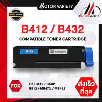 MOTOR Toner หมึกเทียบเท่าสำหรับรุ่น OKI B412/412/B432/432 สำหรับ OKI B412/B412dn/B432/B432dn/B512/B812dn/MB472/MB492/MB562