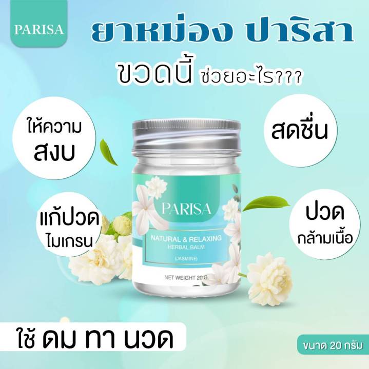 parisa-balm-ยาหม่องมะลิ-ช่วยลดอาการไมเกรน-ปวดเมื่อย-ผ่อนคลาย-20-กรัม