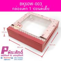 BK60W-003 กล่องเค้ก 1 ปอนด์เตี้ย 20.5 x 20.5 x 5.5 ซม. (20กล่อง)