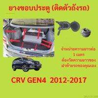 ราคาต่อเมตร ยางฝาท้าย  CRV GEN4  2012-2017 ยางประตูหลัง แบบมีปีก