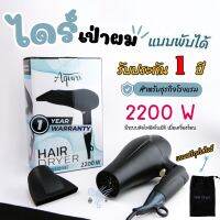 ไดร์เป่าผม Hair dryer แบบพับได้ 2200W แห้งไว ปรับความร้อนได้ 3 ระดับ ลมร้อน/ลมเย็น แถมฟรีถุงใส่ไดร์ รับประกัน1ปี