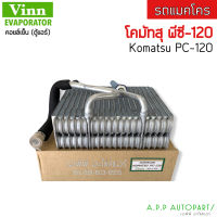 ตู้แอร์ รถยนต์ Komatsu PC-120 รถแมคโคร รถตัก (แท้Vinn) คอยล์แอร์ โคมัทสุ พีซี-120 คอย คอล์ย แอร์