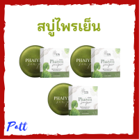 3 ก้อน สบู่ไพรเย็น Phaiyen Soap สบู่ล้างหน้าสมุนไพร ขนาด 80 กรัม