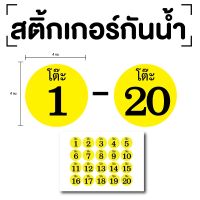 สติ๊กเกอร์ตัวเลขโต๊ะ สติกเกอร์โต๊ะ เลขโต๊ะ (ตัวเลขโต๊ะ 1-20) ขนาด 4x4ซม. สีเหลืองเลขดำ 1แผ่น 20ดวง รหัส [E-067]