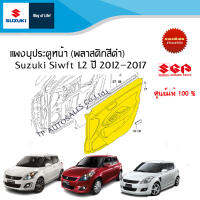 แผงบุประตูหน้า พลาสติกสีดำ Suzuki Swift 1.2 ระหว่างปี 2012-2017 (ราคาต่อชิ้น)