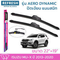 ใบปัดน้ำฝน REFRESH ก้านแบบ AERO DYNAMIC รูปทรงสปอร์ต สวยงาม พร้อมยางรีดน้ำเกรด OEM ติดรถ สำหรับ ISUZU MU-X ขนาด 22" และ 19" ติดตั้งเองได้ง่าย (1ชุด =2 ชิ้น)