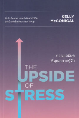 ความเครียดที่คุณอยากรู้จัก : The Upside of Stress