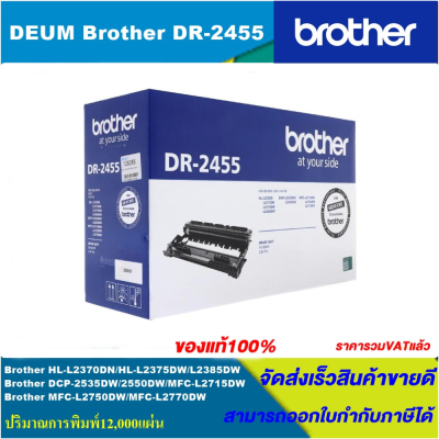 ดรั้มหมึกเลเซอร์โทนเนอร์ Brother DRUM DR-2455 ORIGINAL ของแท้100%(ราคาพิเศษ) สำหรับปริ้นเตอร์รุ่น BROTHER  HL-L2370DN,HL-L2375DW,HL-L2385DW