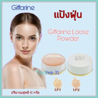 แป้งฝุ่น กิฟฟารีน giffarine Loose Powder LP1 - LP2  แป้งฝุ่นทาหน้า (ขนาด 40 กรัม)