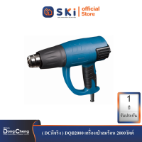 Dongcheng(DCดีจริง) DQB2000 เครื่องเป่าลมร้อน 2000วัตต์| SKI OFFICIAL