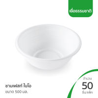 (ยกลัง) ถ้วยเยื่อ ชามไบโอ ชามเยื่อ ชามเฟสท์ไบโอ ขนาด 350 มล. (20L026)