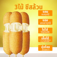 corndog 3 ไม้ คอร์นด็อกชีสล้วน คอนค็อก คอนด๊อก คอนด็อค คอนด๊อก เกาหลี ขนมเกาหลี