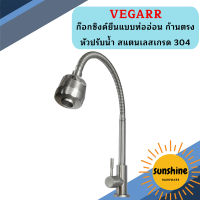 Vegarr ก๊อกซิงค์ยืนแบบท่ออ่อน ก้านตรง หัวปรับน้ำ สแตนเลสเกรด 304