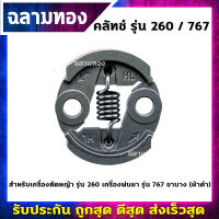 คลัทช์เครื่องตัดหญ้า รุ่น 260 เครื่องพ่นยา รุ่น 767 ขาบาง (ผ้าดำ)