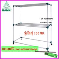 ราวตากผ้า SANKI รุ่น HR 15CC2 ราวสนาม แข็งแกร่งสุดยอด แถมฟรี ไขควงสลับหัว ตากผ้านวมได้ รับน้ำหนักได้ถึง 40 กก.