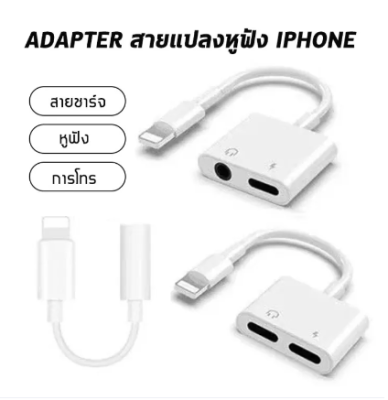 (BillBill)สายแปลงหูฟัง iPhone] 4 in 1Adapter สายแปลงหูฟังไอโฟน หางหนูไอโฟน อะแดปเตอร์หูฟังไอโฟน ชาร์จ ใช้งานหูฟังพร้อมกัน รองรับการใช้ไมค์ คุยสายสนทนา#A-0