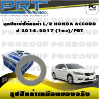 ลูกปืนเบ้าโช้คหน้า L/R  HONDA ACCORD ปี 2014-2017  (1ตัว)/PRT