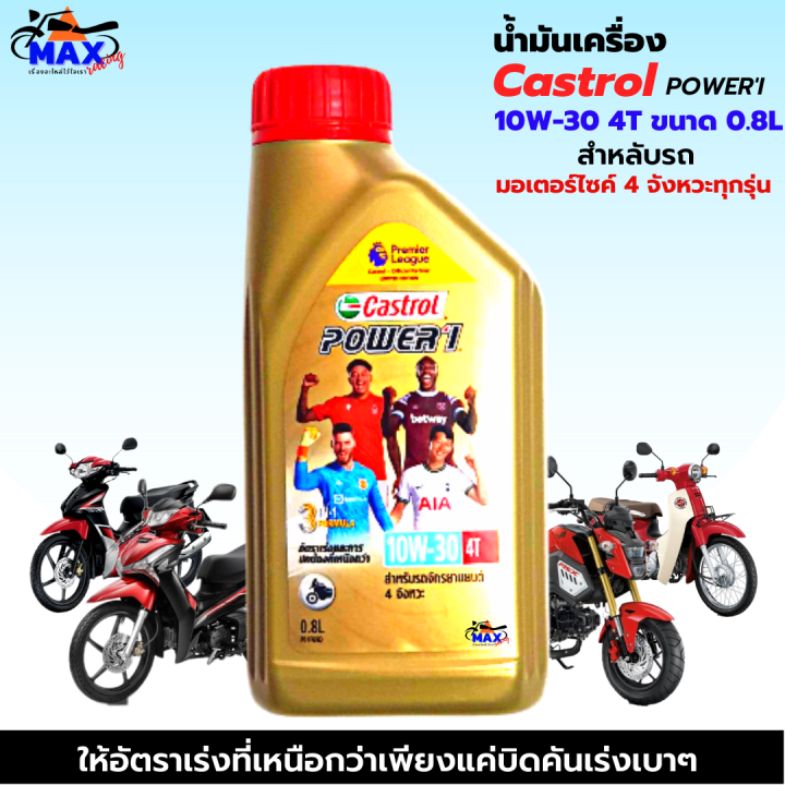 น้ำมันเครื่อง-castrol-power-1-10w-30-4t-0-8l-น้ำมันเครื่อง10w-30-น้ำมันเครื่องมอเตอร์ไซค์-คุณภาพสูง-ใส่รถมีเกียร์ทุกรุ่น-แถมฟรีแหวนน้ำมันเครื่อง1ตัว